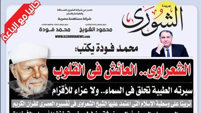 محمد فودة يكتب:  الشعراوي.. العائش في القلوب