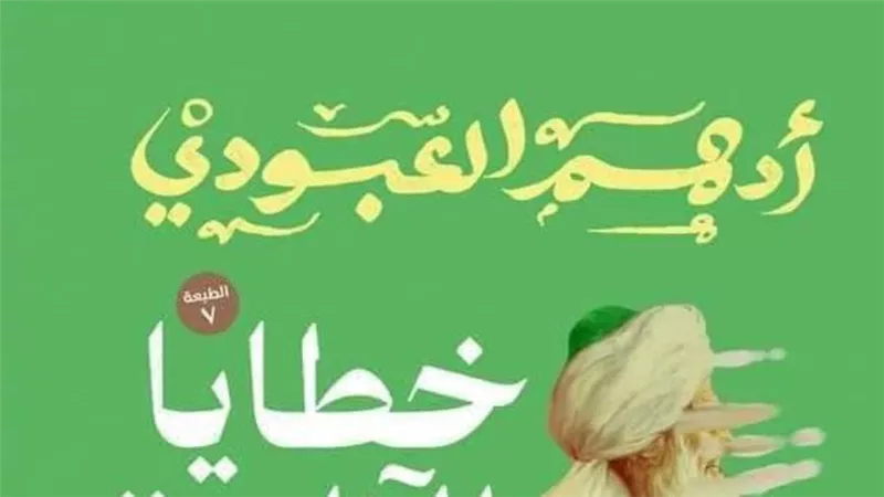 الرسم بالكلمات تُطلق الطبعات الجديدة لأعمال أدهم العبودي