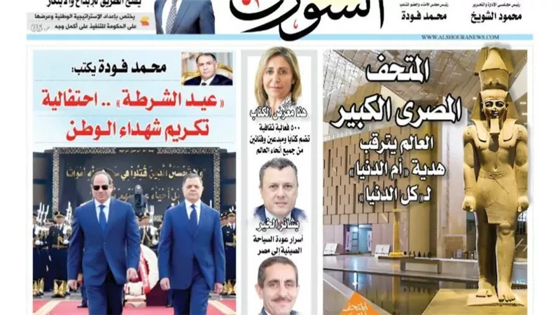 الشورى تنشر فى عددها الجديد: «عيـــد الشـــرطــة» .. احـتفالية تكـــريم شهــداء الـــوطــن.