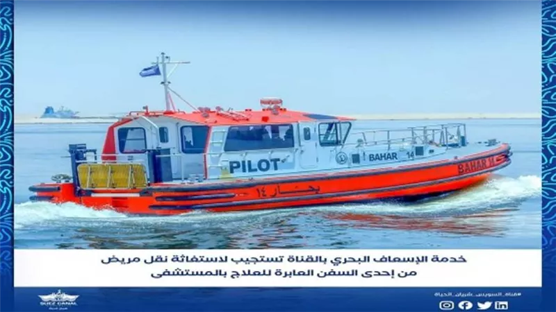 خدمة الإسعاف البحري بقناة السويس تستجيب لاستغاثة مريض