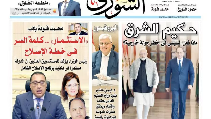 الشورى تنشر فى عددها الجديد: « الاســـتثـــمـــار» .. كــلـمة الســر فـــى خــطــة الإصــلاح.