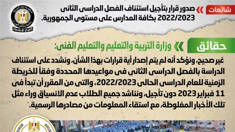 الحكومة تحسم الجدل حول تأجيل استئناف الفصل الدراسي الثاني 2022/2023 بكافة المدارس على مستوى الجمهورية 