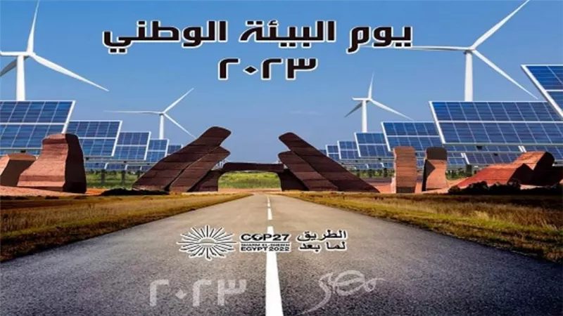 البيئة تحتفل بيوم البيئة الوطني لعام 2023 تحت شعار 