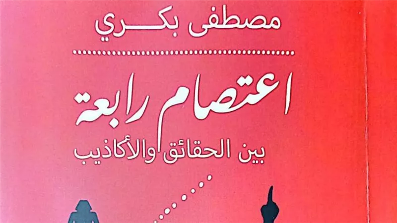 مصطفى بكري يصدر «اعتصام رابعة.. بين الحقائق والأكاذيب» عن هيئة الكتاب