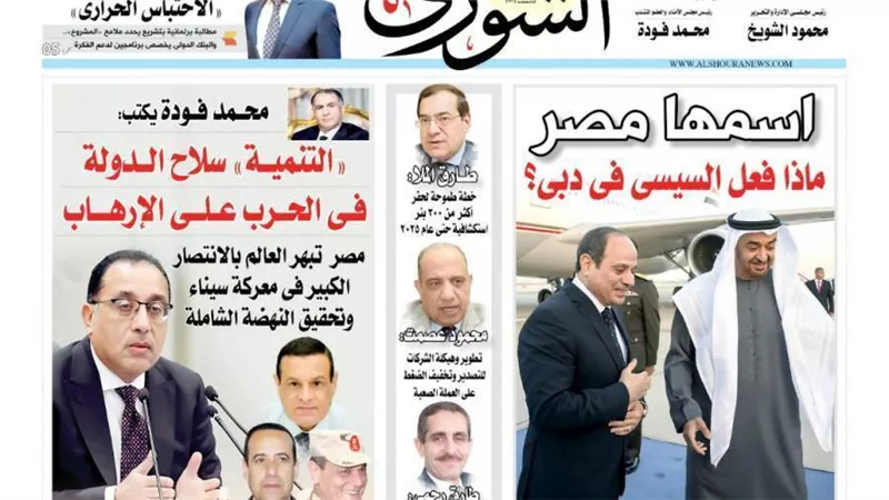 الشورى تنشر فى عددها الجديد: «التنميـــة» سلاح الـــدولة فــى الحـــرب عــلــــى الإرهـــــاب.
