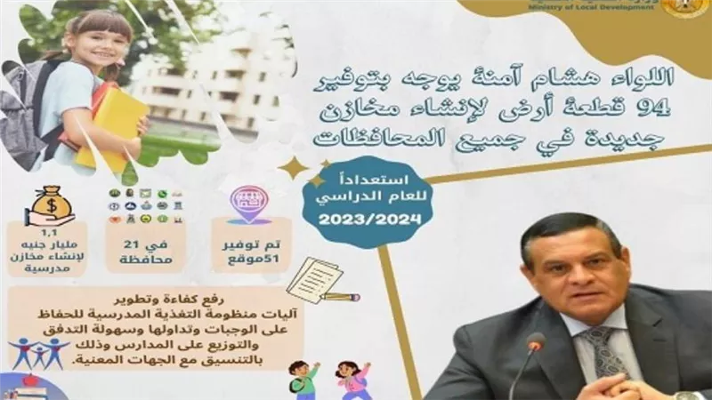 وزير التنمية المحلية يوجه بتوفير 94 قطعة أرض بالمحافظات لإنشاء مخازن جديدة لخدمة المنظومة المدرسية