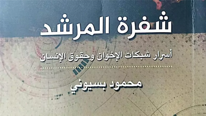 «شفرة المرشد».. أحدث إصدارات هيئة الكتاب لـ محمود بسيوني