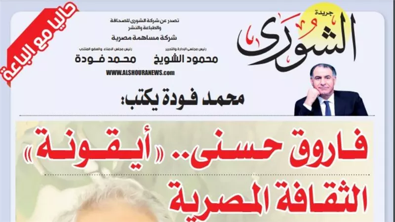 محمد فودة يكتب:  فاروق حسنى.. 