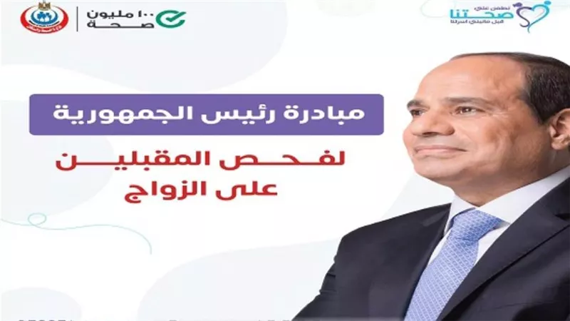 «الصحة» تعلن انطلاق العمل بمبادرة رئيس الجمهورية لـ«فحص المقبلين على الزواج»
