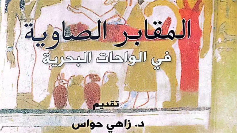 هيئة الكتاب تصدر «المقابر الصاوية في الوحات البحرية» لـ هند الشربيني