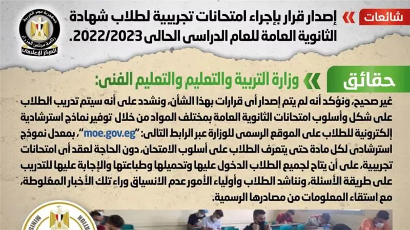 حقيقة إجراء امتحانات تجريبية لطلاب شهادة الثانوية العامة للعام الدراسي الحالي