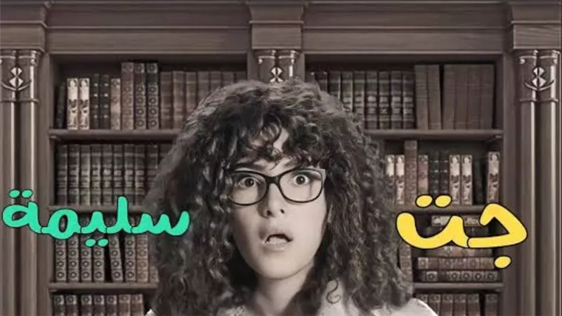 دنيا سمير غانم تبحث عن شقيقها المفقود فى برومو جت سليمة