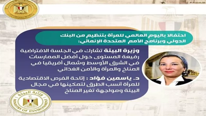 ياسمين فؤاد: إتاحة الفرص الاقتصادية للمرأة أنسب الطرق لتمكينها في مجال البيئة ومواجهة تغير المناخ