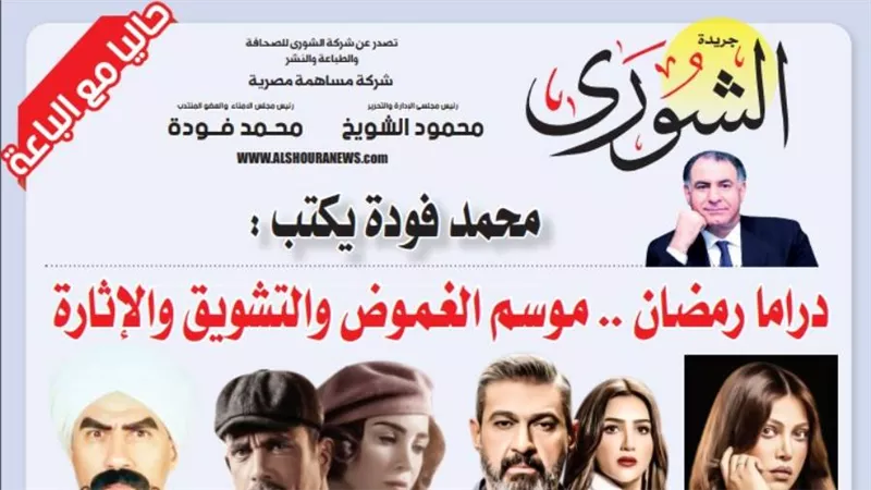 محمد فودة يكتب:   دراما رمضان .. موسم الغموض والتشويق والإثارة