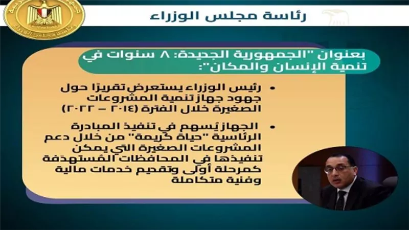 رئيس الوزراء يستعرض تقريرًا عن جهود جهاز تنمية المشروعات الصغيرة من 2014 لـ2022