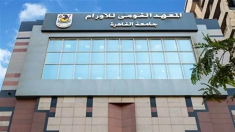 المعهد القومي للأورام: نقدم الخدمة الطبية بالمجان ولا نرفض أي مريض