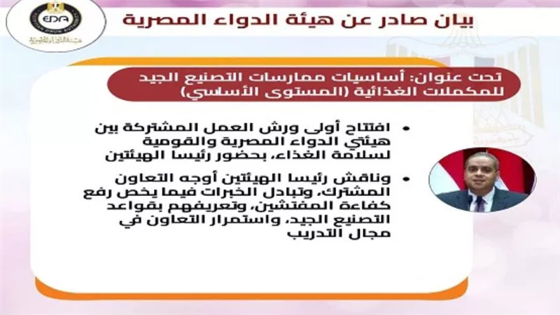 افتتاح أولى ورش العمل المشتركة حول أساسيات ممارسات التصنيع الجيد للمكملات الغذائية