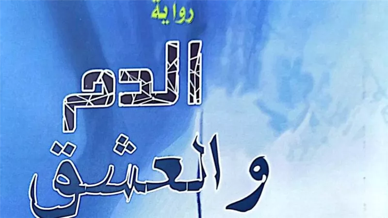 «الدم والعشق».. أحدث إصدارات هيئة الكتاب