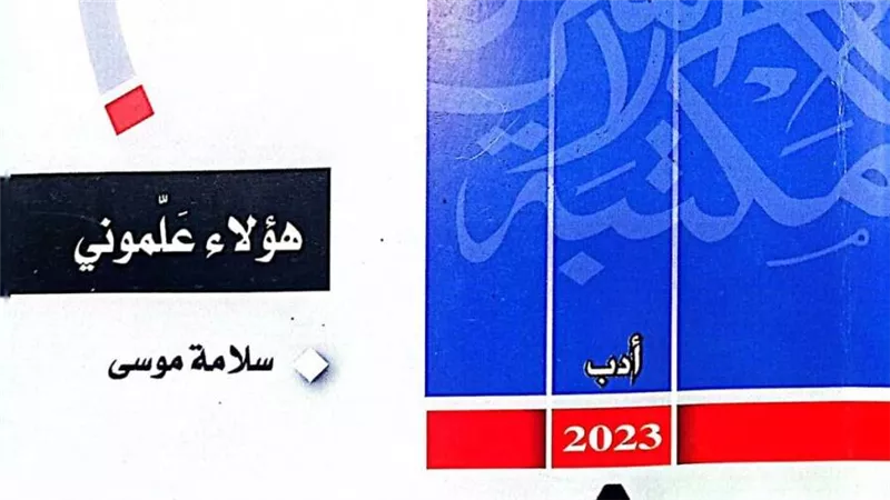 «هؤلاء علموني».. أحدث إصدارات مكتبة الأسرة بهيئة الكتاب