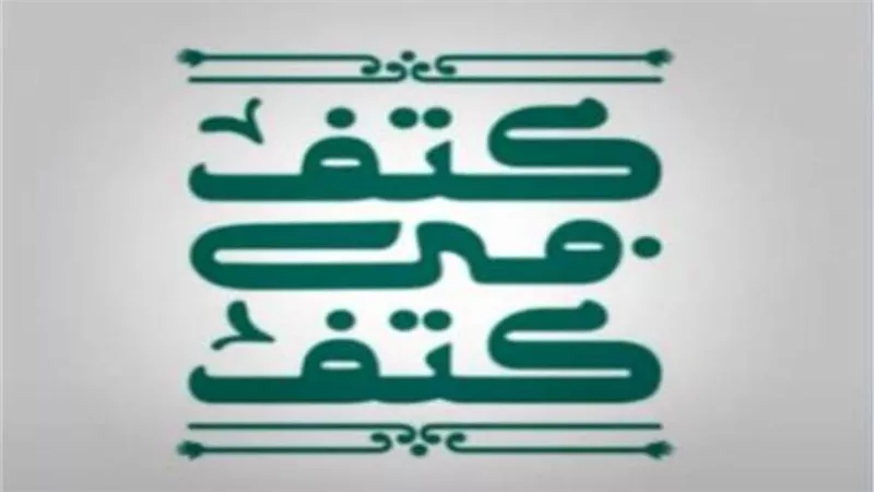 مبادرة كتف في كتف: نسعى للوصول إلى أكبر عدد من الأسر المصرية 