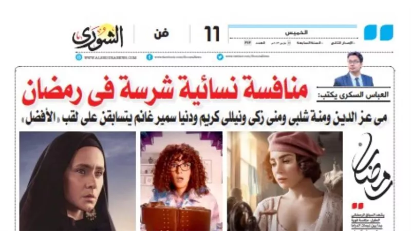 العباس السكرى يكتب: منافسة نسائية شرسة فى رمضان