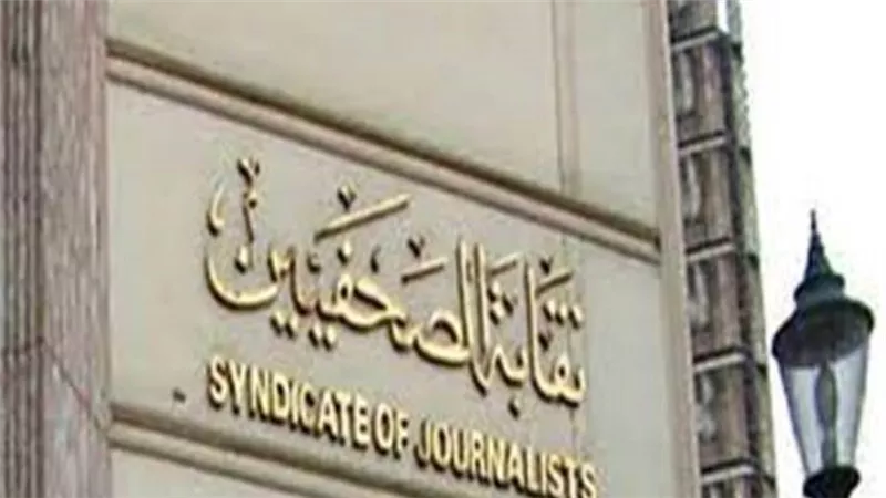 الصحفيين تدين سحب 