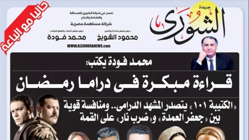 محمد فودة يكتب:  قراءة مبكرة فى دراما رمضان 