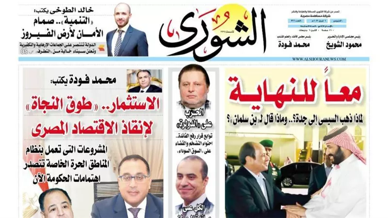 الشورى تنشر فى عددها الجديد: الاستثمار..«طوق النجاة» لإنقاذ الاقتصاد المصرى.