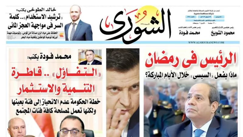 الشورى تنشر فى عددها الجديد: «التفاؤل» .. قاطرة التنمية والاستثمار.