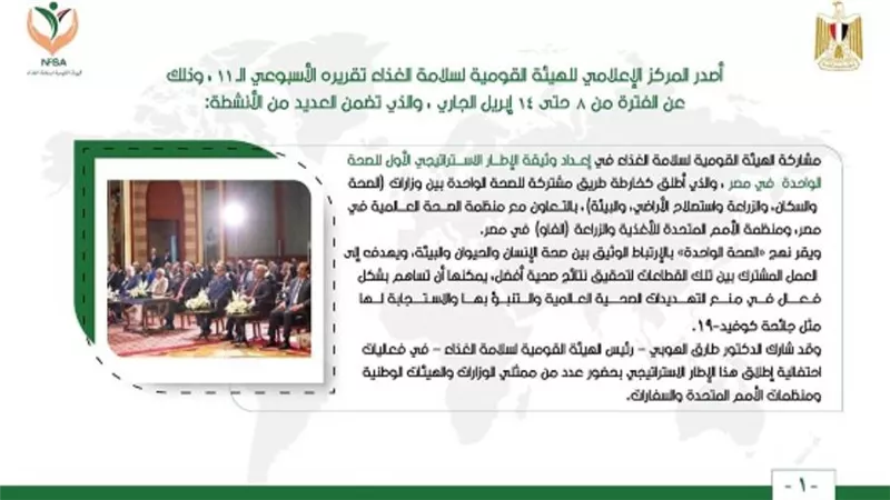 المركز الإعلامي للهيئة القومية لسلامة الغذاء يصدر تقريره الأسبوعي الـ 11 (إنفوجراف)