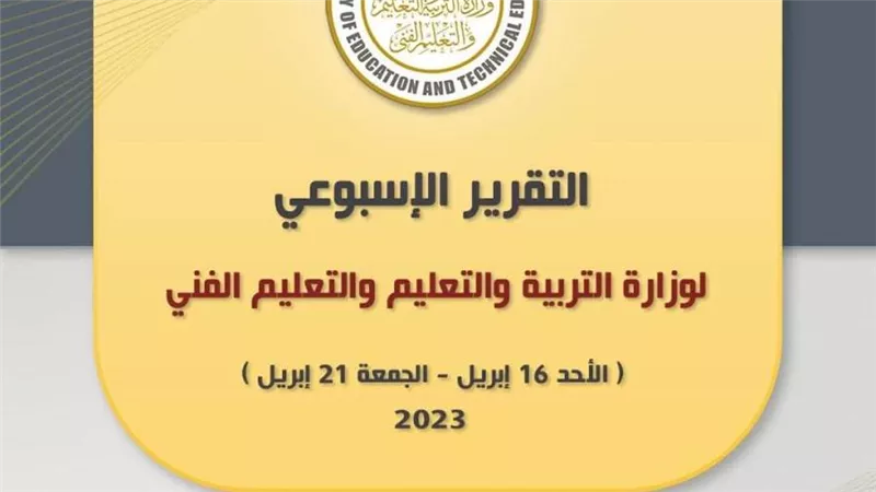 التقرير الأسبوعي لوزارة التربية والتعليم