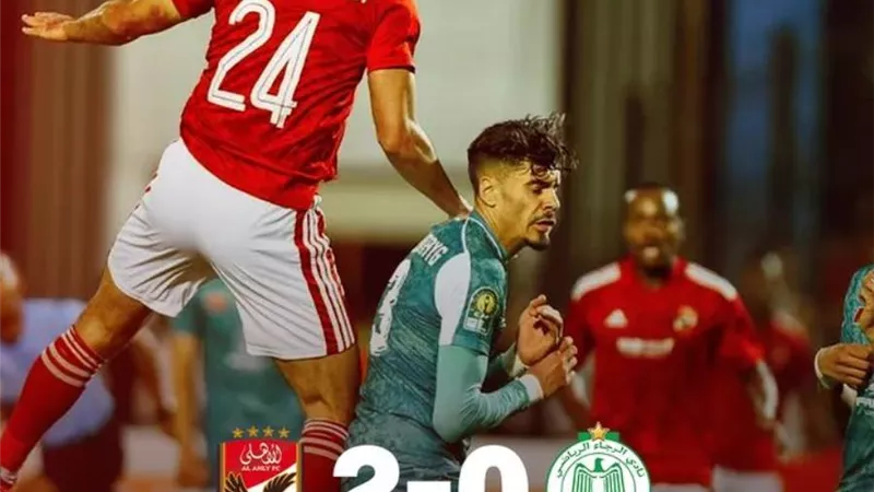 الأهلي يفوز على الرجاء المغربي بثنائية ويؤجل حسم التأهل من المغرب