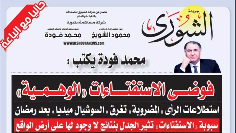 محمد فودة يكتب:  فوضى الاستفتاءات 