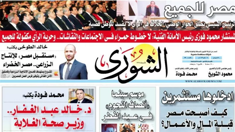 الشورى تنشر فى عددها الجديد: مصر للجميع.. الرئيس السيسي يطلق الحوار الوطنى: الخلاف فى الرأى لا يفسد للوطن قضية.