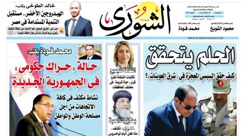 الشورى تنشر فى عددها الجديد: حـــالة «حــــراك حكومى» فـى الجمهـــورية الجـــديدة.
