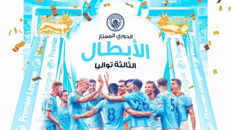 مانشستر سيتي يتوج بطلًا للدوري الإنجليزي للمرة التاسعة في تاريخه.. رسميًا