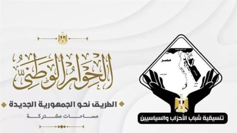 تنسيقية شباب الأحزاب، تنظم صالونًا حول قضايا المحور السياسي بالحوارالوطني 