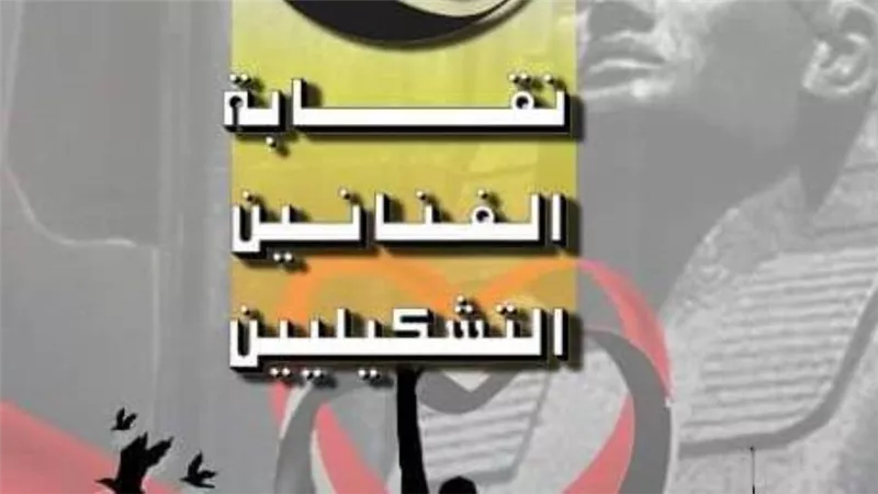 نقابة التشكيليين تتبرأ من غادة والي