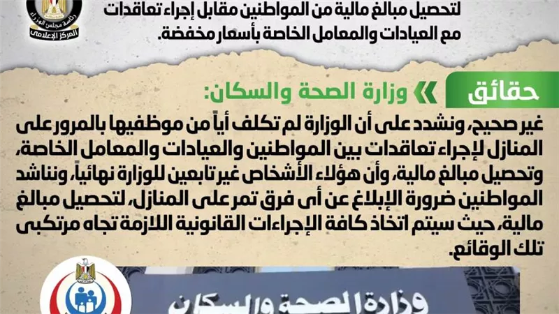 الحكومة تنفى توجيه وزارة الصحة فرقاً طبية للمرور على المنازل لتحصيل مبالغ مالية من المواطنين
