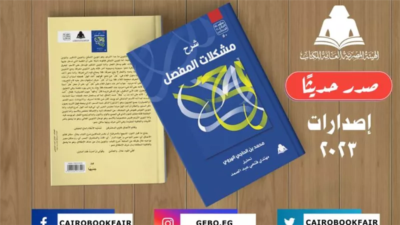 «شرح مشكلات المفصل».. أحدث إصدارات التراث الحضاري بهيئة الكتاب