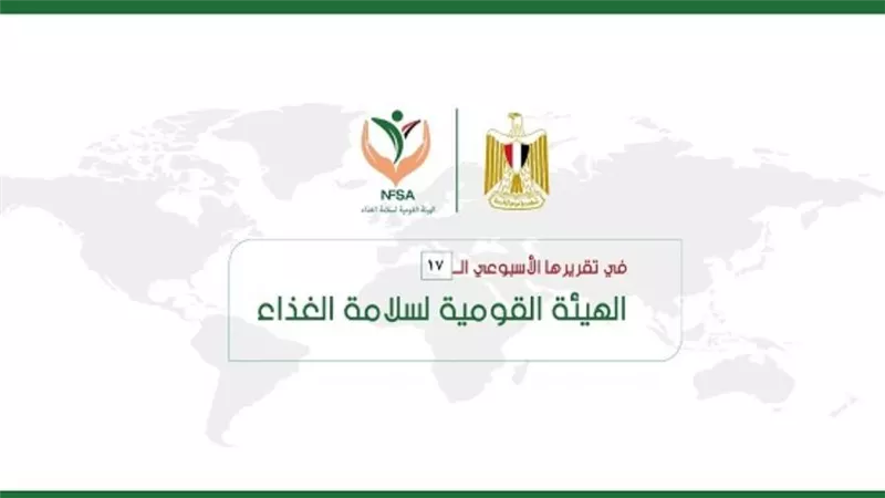 المركز الإعلامي للهيئة القومية لسلامة الغذاء يصدر تقريره الأسبوعي الــ 17 (إنفوجراف)