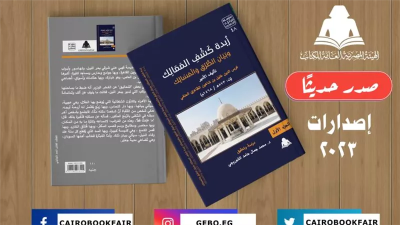 «زُبدة كَشْفِ المَمَالِك».. أحدث إصدارات التراث الحضاري بهيئة الكتاب 