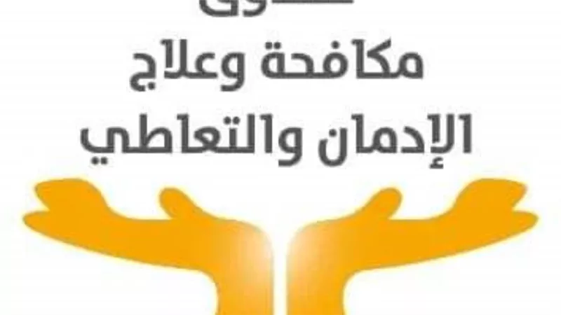 صندوق مكافحة الإدمان يسلم دفعة جديدة من المتعافين من المخدرات