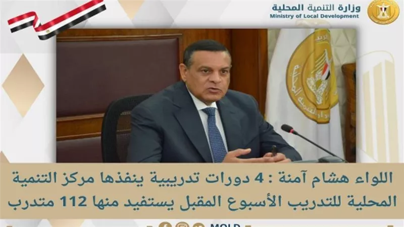 آمنة: 4 دورات تدريبية ينفذها مركز التنمية المحلية للتدريب الأسبوع المقبل 