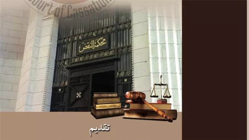 «محكمة النقض قمة الهرم القضائي».. أحدث إصدارات هيئة الكتاب 