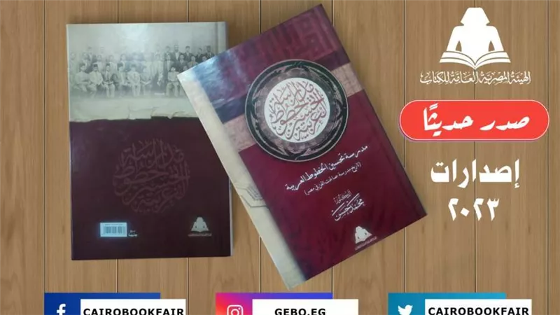 «مدرسة تحسين الخطوط العربية».. أحدث إصدارات هيئة الكتاب 
