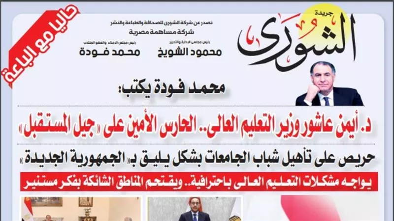 محمد فودة يكتب :  د. أيمن عاشور وزير التعليم العالى.. الحارس الأمين على 