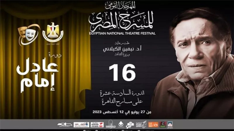 المهرجان القومي للمسرح المصري يطلق دورته السادسة عشرة باسم الفنان الكبير عادل إمام 