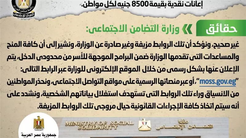 حقيقة تداول روابط إلكترونية منسوبة لوزارة التضامن تزعم صرف إعانات نقدية بقيمة 8500 جنيه لكل مواطن