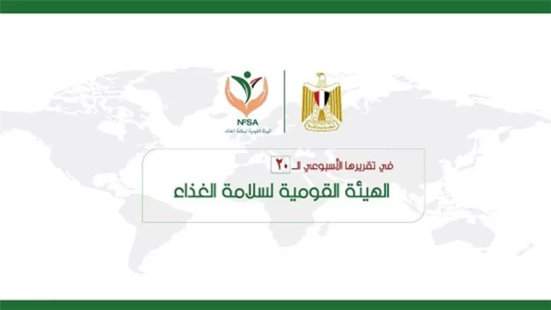  المركز الإعلامي للهيئة القومية لسلامة الغذاء يصدر تقريره الأسبوعي الــ 20 (إنفوجراف)